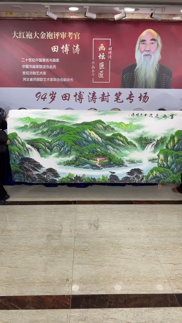 国画田博涛八尺富水长流