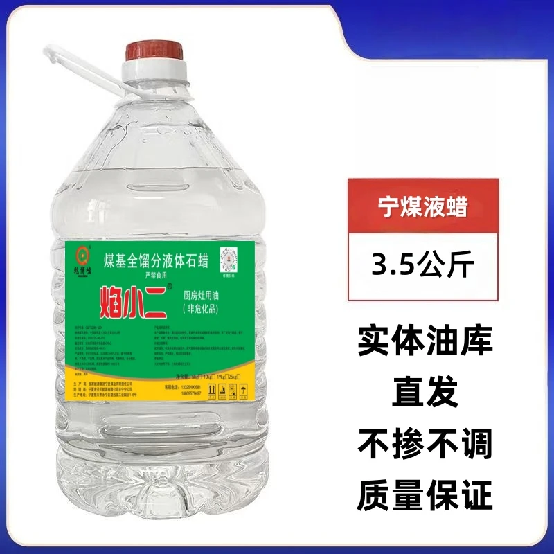 宁煤液蜡白油新能源燃料植物油燃料电喷灶厨房燃料后厨煤基燃料