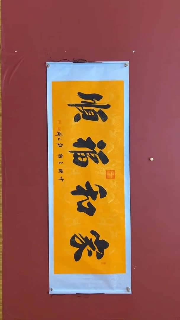 书法张元树 家和福顺 轴黄6