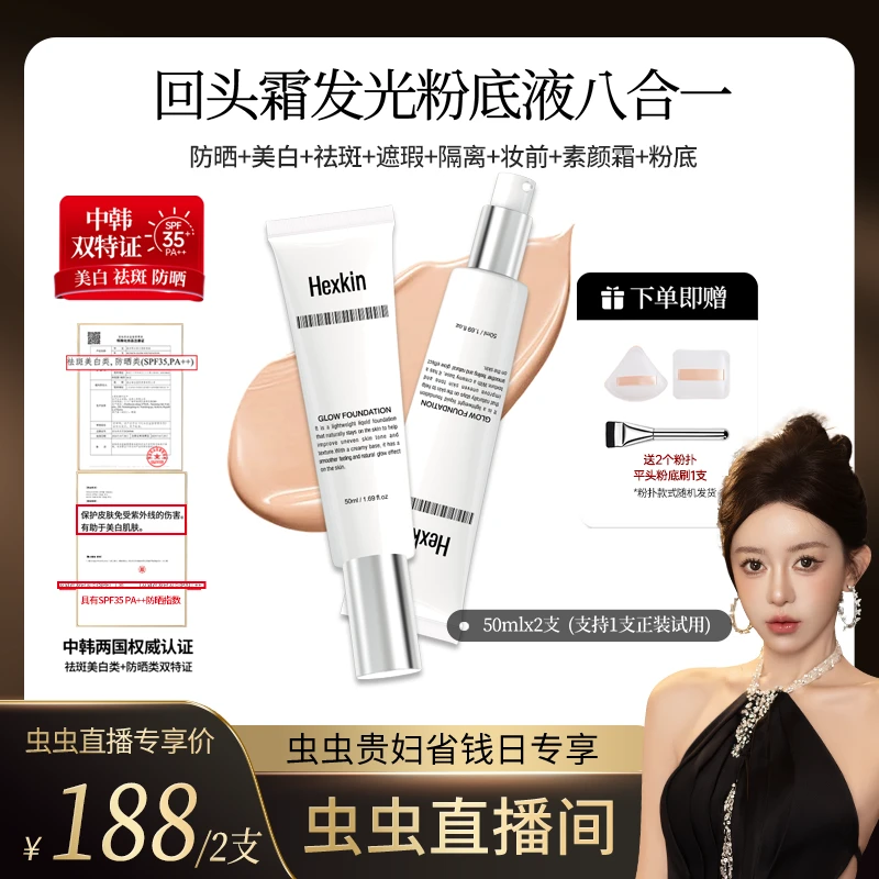 【虫虫chonny专属】HEXKIN赫诗琴回头霜水亮光感粉底液面部美白防晒