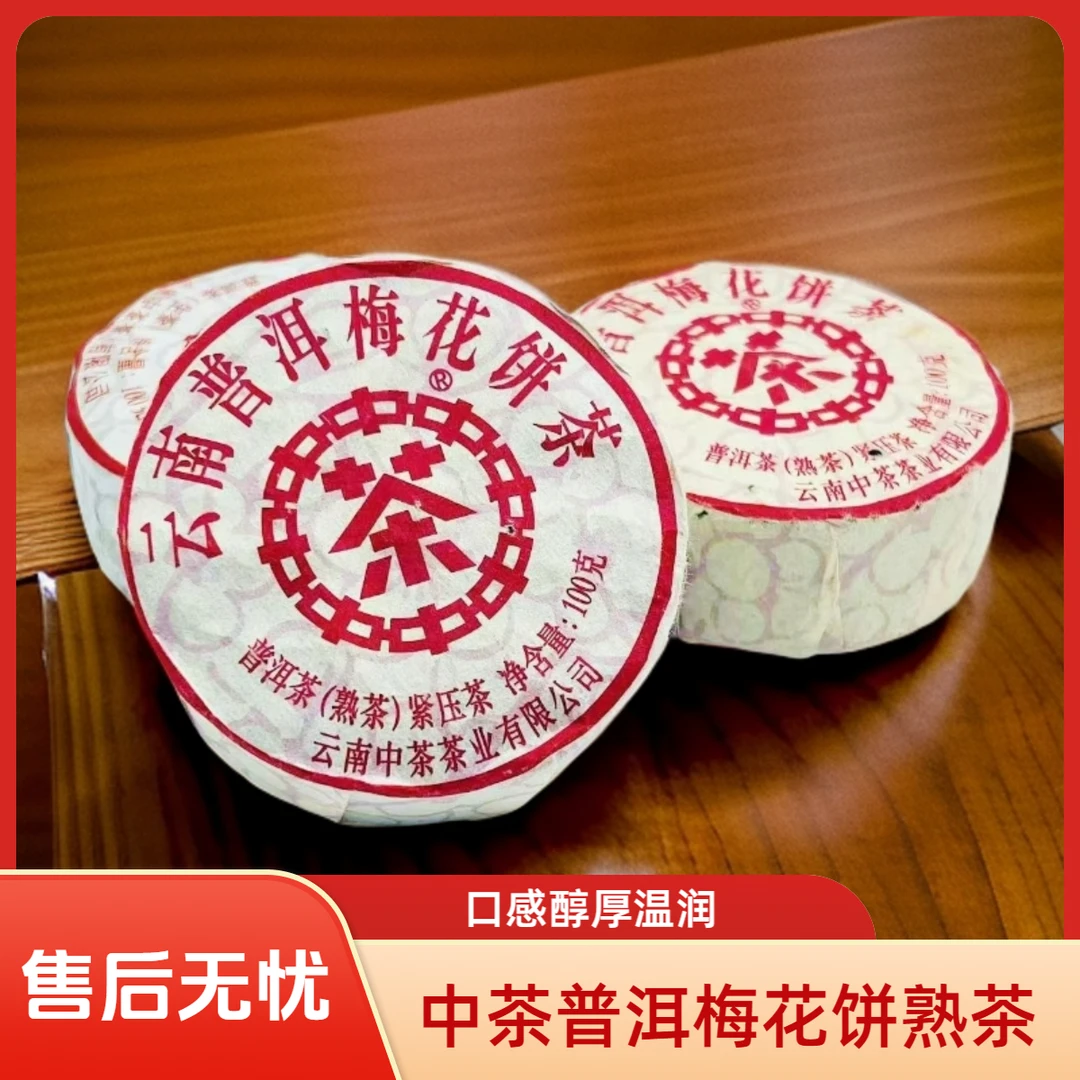 中茶云南普洱梅花饼茶（熟茶）普洱茶（2020年）100g/饼