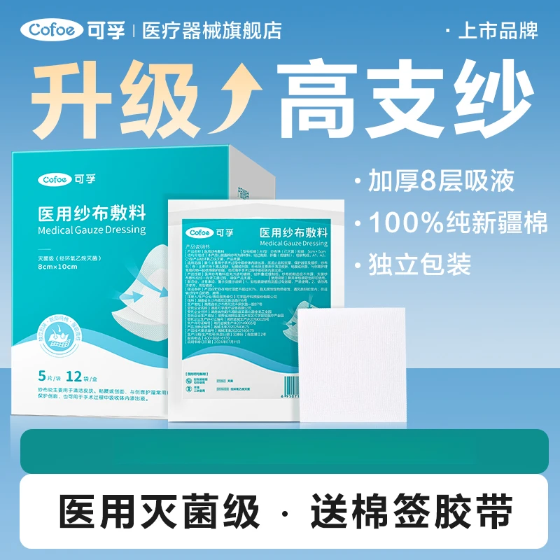 可孚医用纱布敷料无菌片贴块婴儿外科脱脂纱高支纱一次性独立包装湿敷棉片