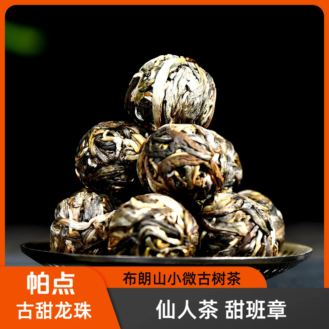 帕点古甜龙珠普洱生茶*布朗山古树甜茶*仙人茶 甜班章 小微山头茶