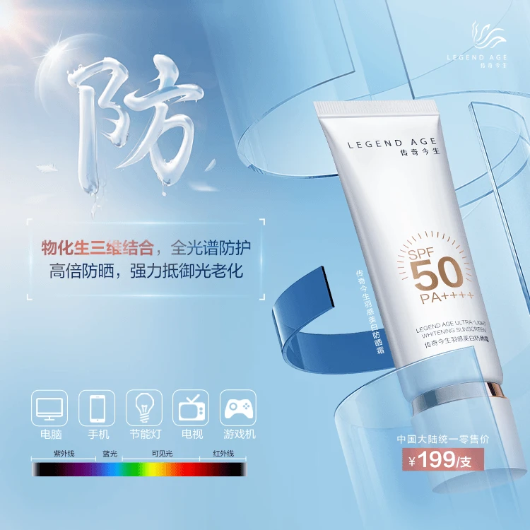 传奇今生羽感美白防晒霜