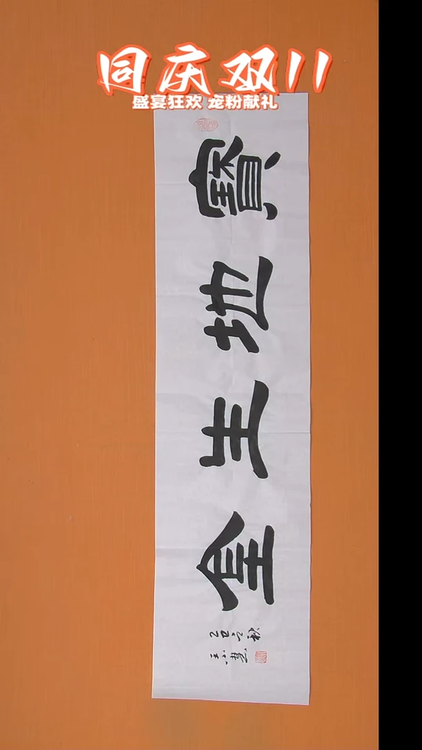 书法王老师书法138*34