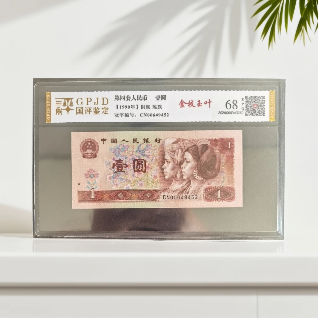 第四套人民币90版1元【金枝玉叶】强荧光单张【法定货币】