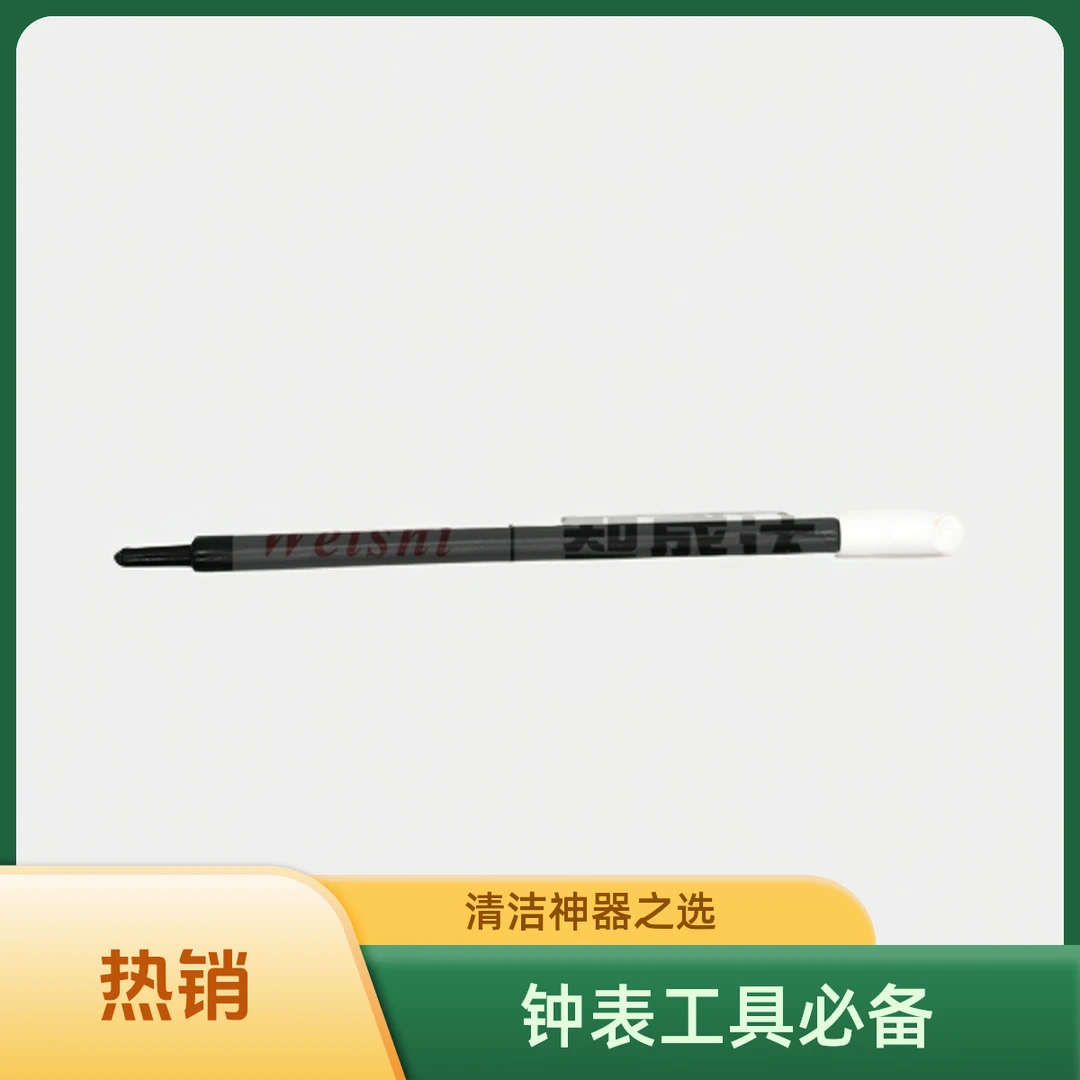 维时钟表工具进口表盘字面擦 清洁字面棒