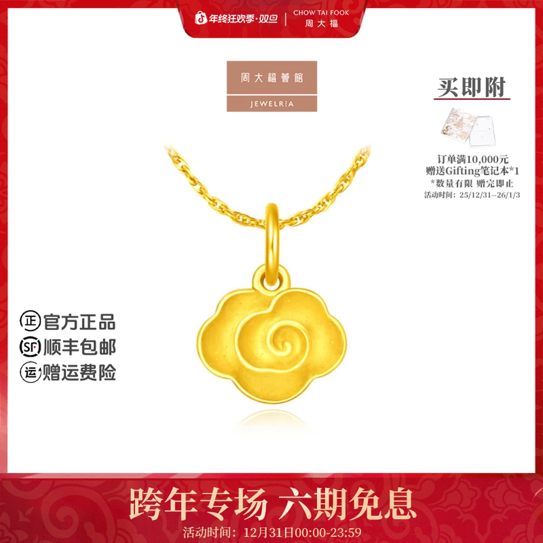【周大福荟馆】如意祥云黄金吊坠计价工费160@EOF1063
