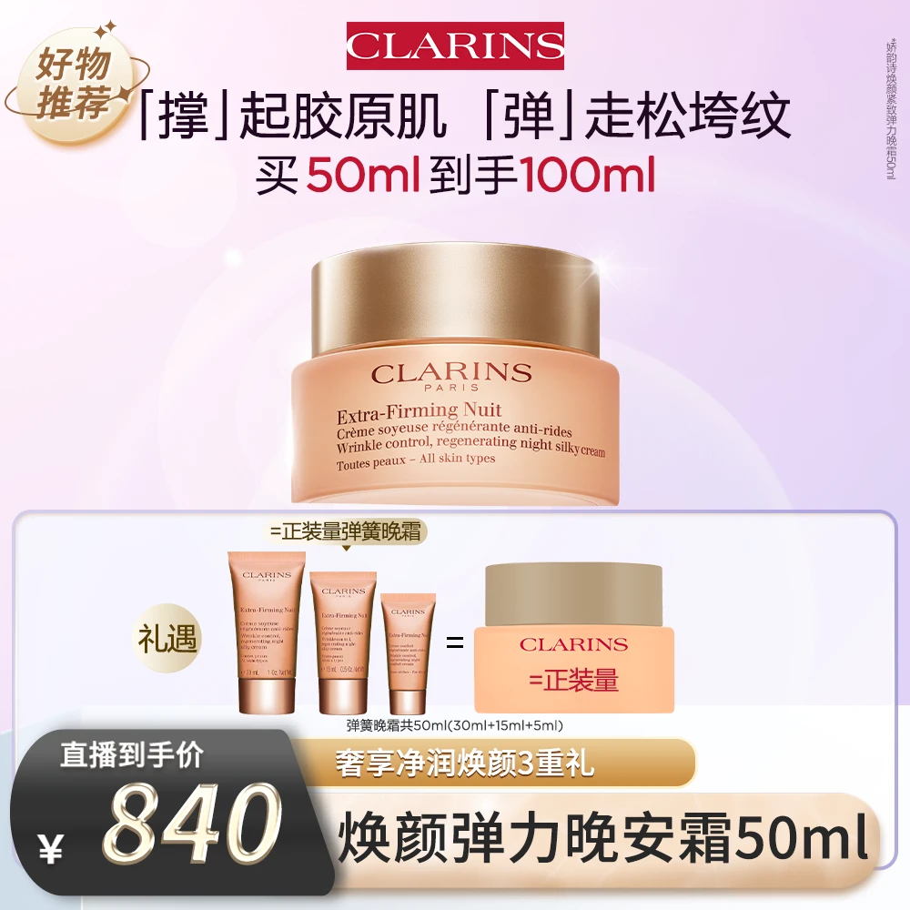 娇韵诗焕颜紧致弹力晚安霜弹簧霜面霜50ML紧致淡纹