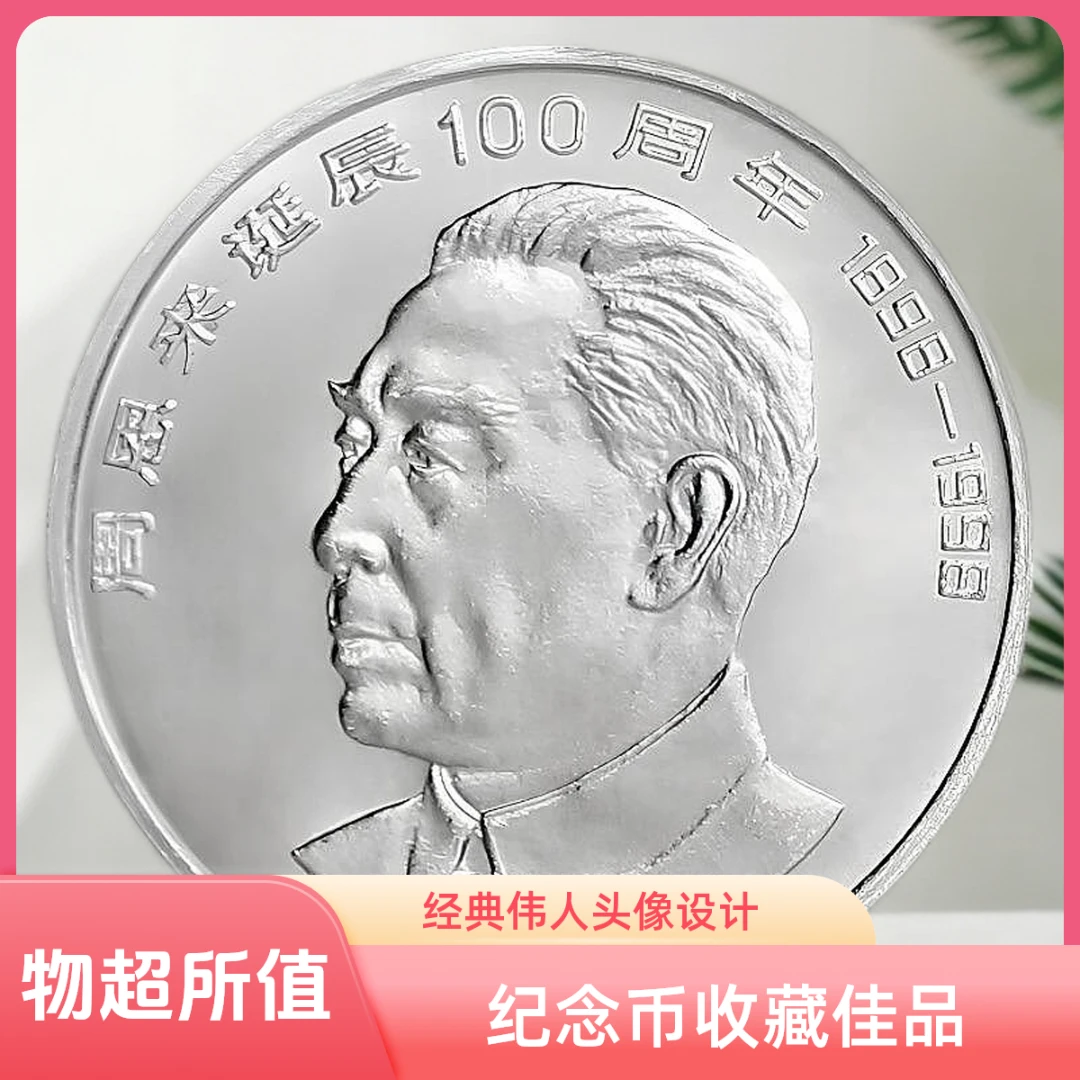 法定货币周爷爷诞辰100周年纪念币伟人人民银行发行全新保真硬币