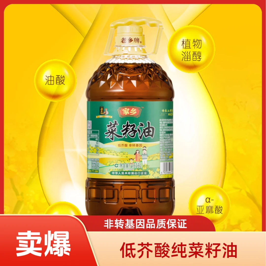 【中秋限量100】老乡牌家乡低芥酸非转基因浓香菜籽油家用油2.618L