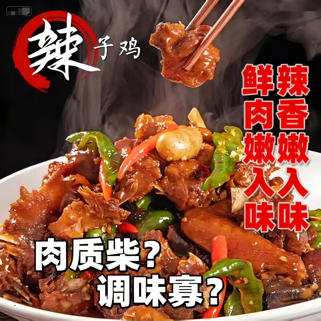 正宗枣庄滕州辣子鸡临沂炒鸡特产真空包装临沂炒鸡真空包装