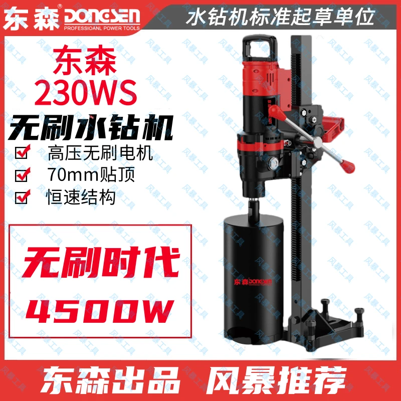 东森无刷水钻机230WS高压恒速无刷电机大功率轻型钻孔机混凝土打