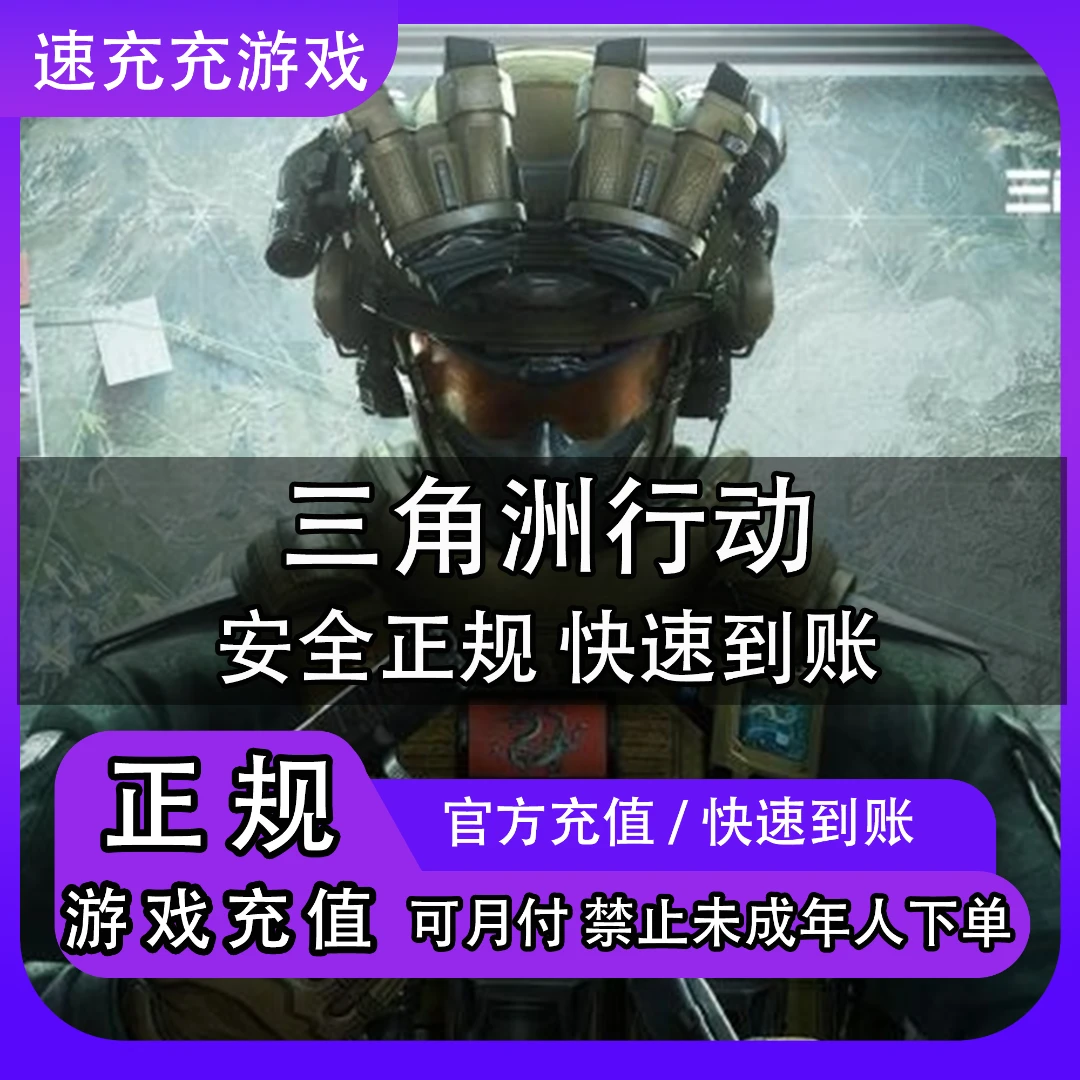 （可月付）三角洲行动三角卷充值三角币蚀金玫瑰怜悯红狼捆绑包秒到