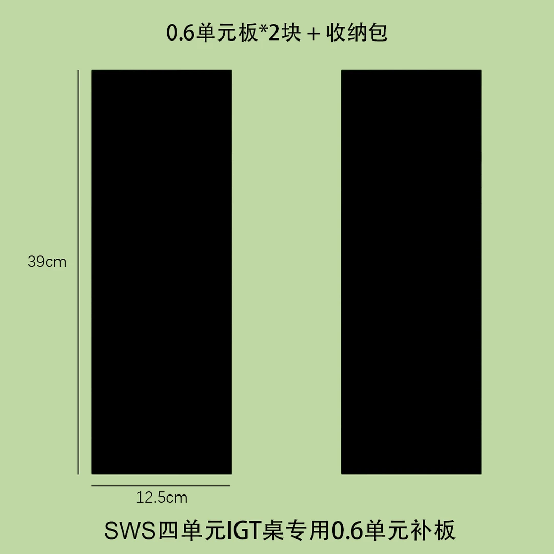 （0.6单元板）SWS四单元IGT桌0.6单元专用补板户外露营IGT桌