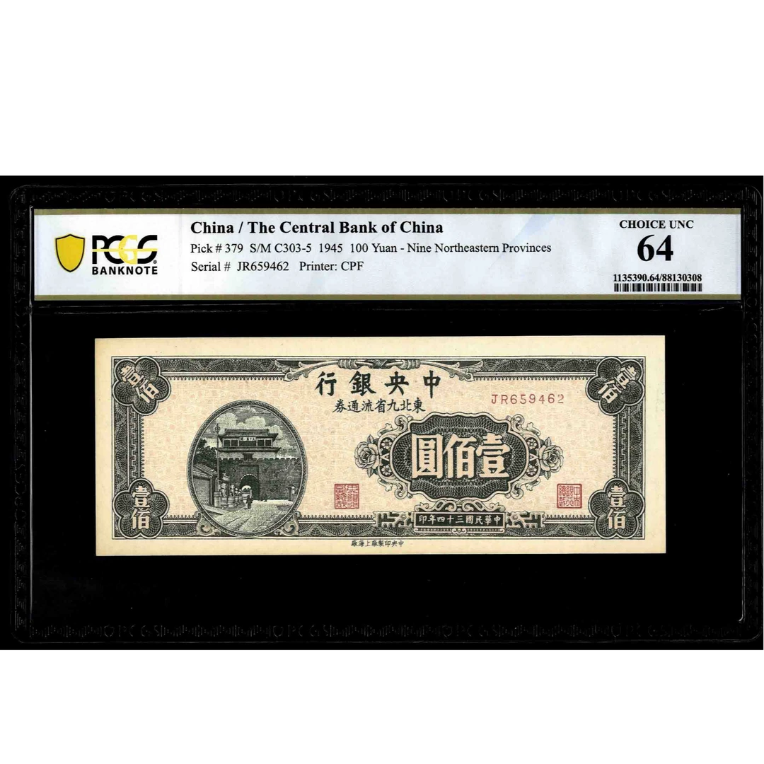 002 民国三十四年中央银行东北九省流通券壹佰圆 659462 PCGS64