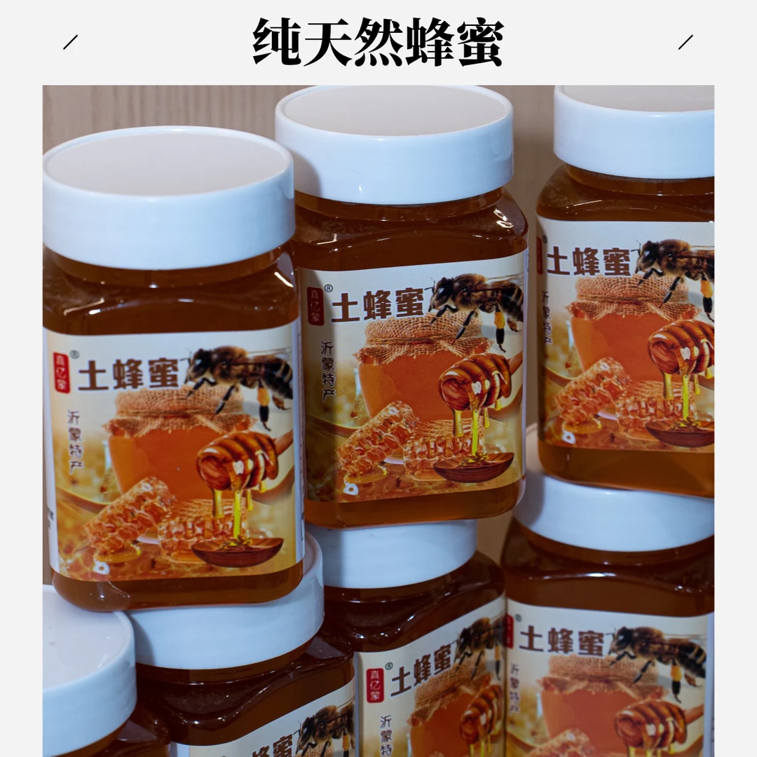 沂蒙山农家土蜂蜜纯正原生态0添加