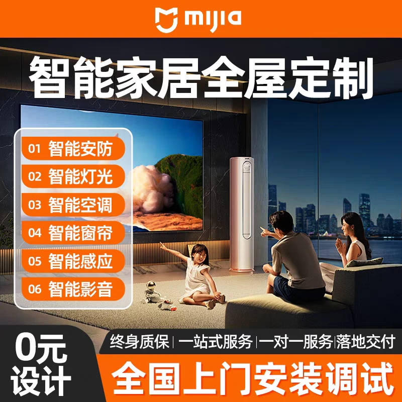 小米米家全屋智能家居控制系统家庭别墅全屋灯光窗帘定制设计套餐