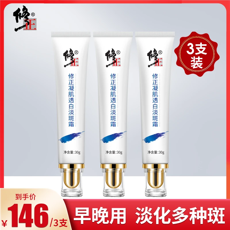 【淡斑美白 全国包邮】修正凝肌透白淡斑霜