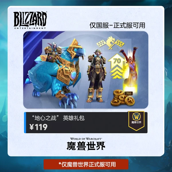 魔兽世界 “地心之战” 英雄礼包