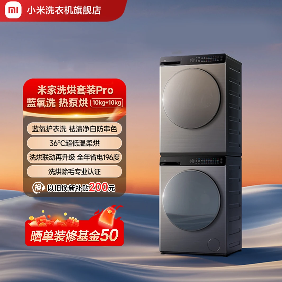 【大促】米家洗烘套装Pro 蓝氧洗 热泵烘 10kg+10kg