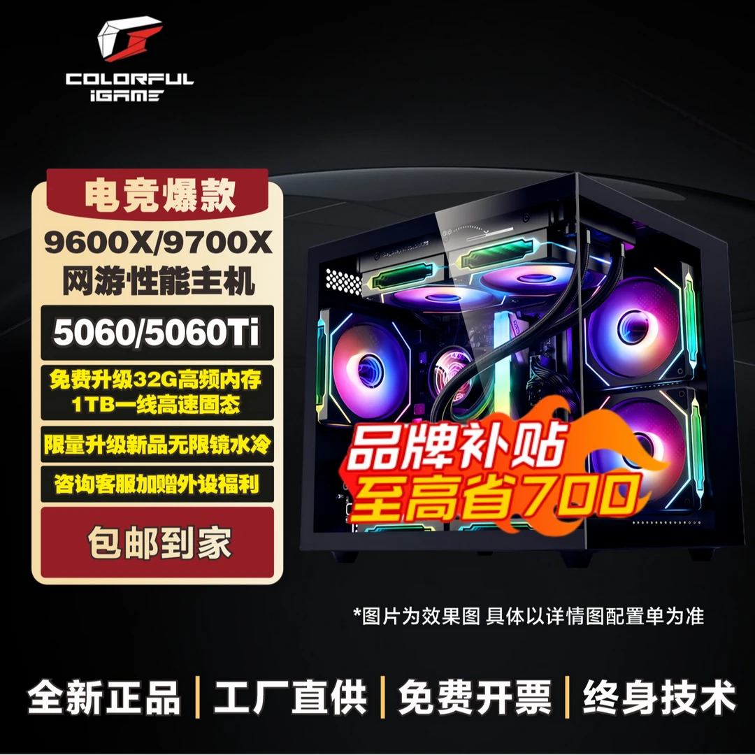 【AMD电竞爆款】9500F//9700X/9600x+5060整机七彩虹电脑组装机全套