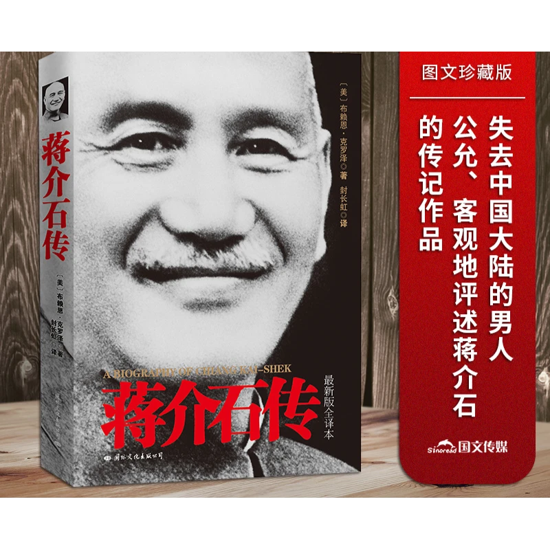 蒋介石传 图文版 西方学者以第三方的立场解读 历史人物传记云仓