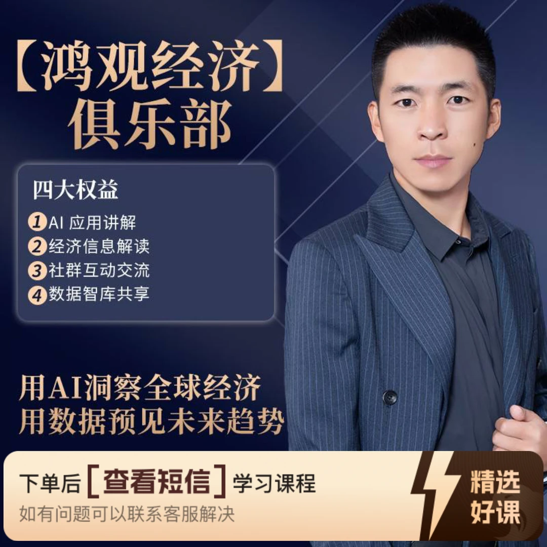 鸿观经济：用AI洞察全球经济（留意短信解锁课程）