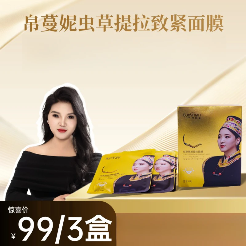 【拍一发三】帛妮蔓虫草焕颜提拉面膜
