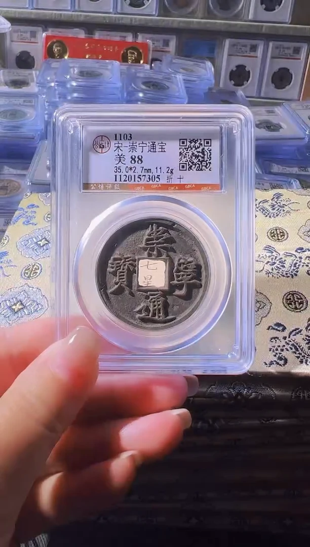 铜不下播丹/88崇宁通宝