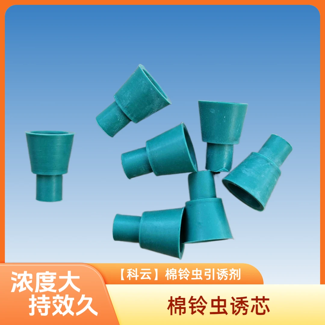 棉铃虫诱捕器诱芯，性素引诱剂持续释放持久吸引力强