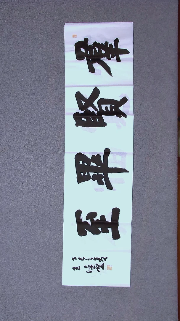 书法王德圣 山东临沂138*34四平尺