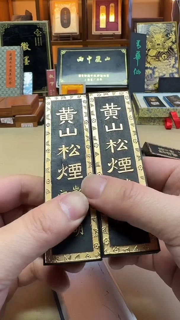 歙县老胡开文 90年代末特级松烟 2两2锭