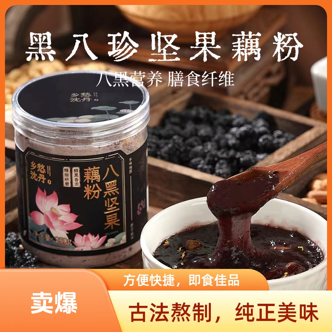乡愁沈丹八黑坚果藕粉八种黑食材+藕粉双重营养早餐代餐250g/罐