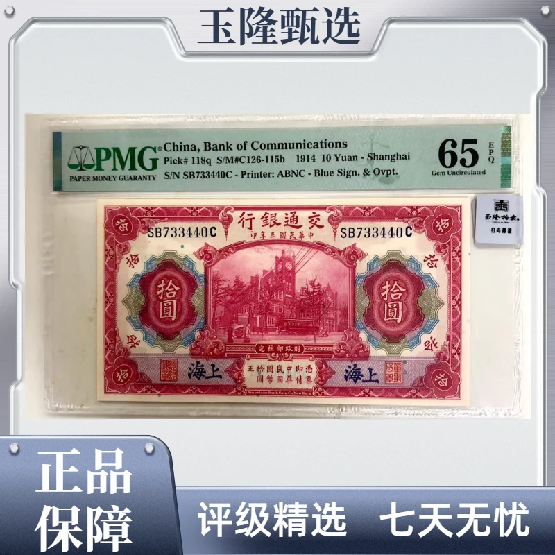 红楼 交通银行  十元 PMG评级65分EPQ
