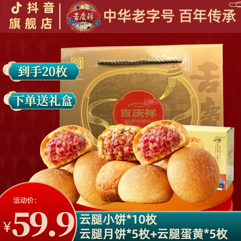 【吉庆祥】三重礼云腿小饼25g*10＋云腿月饼50g*5+云腿蛋黄月饼50g*5