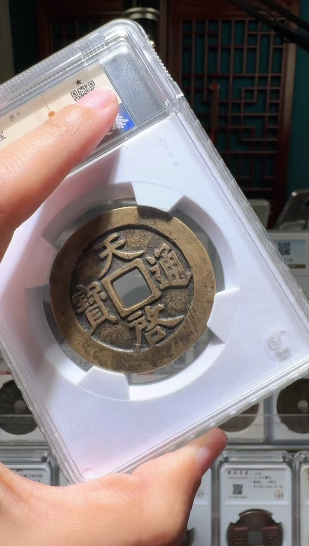 铜粥****云nn天启通宝破盒不退不换