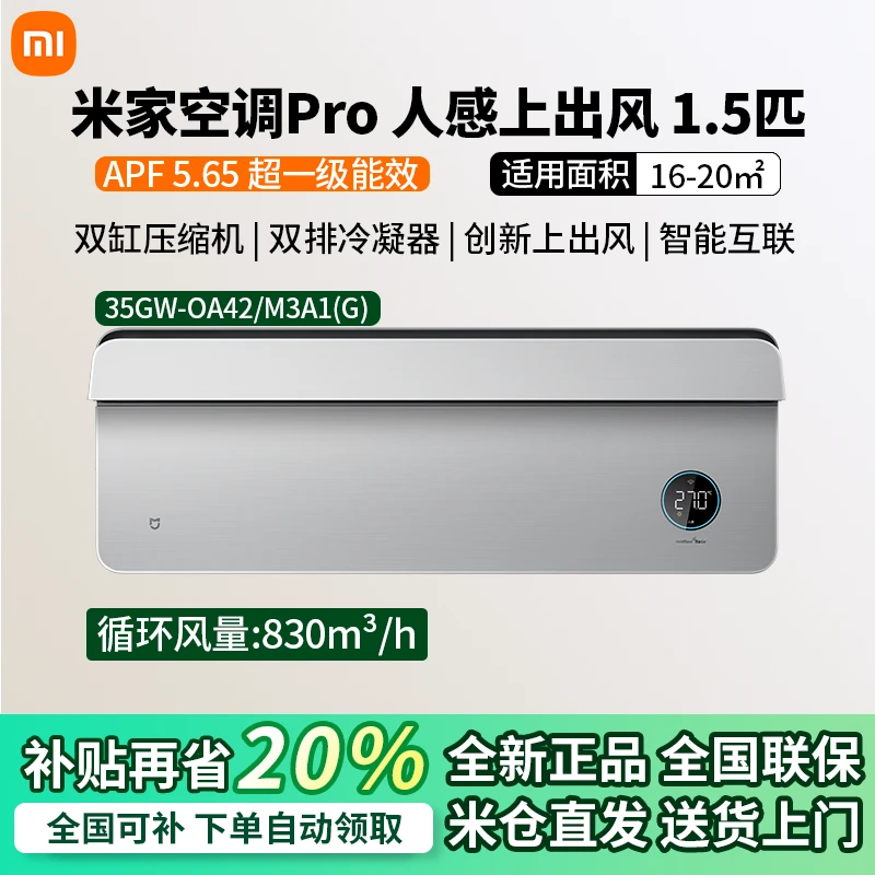【2025新品】小米米家空调Pro1.5匹人感上出风超一级冷暖变频挂机