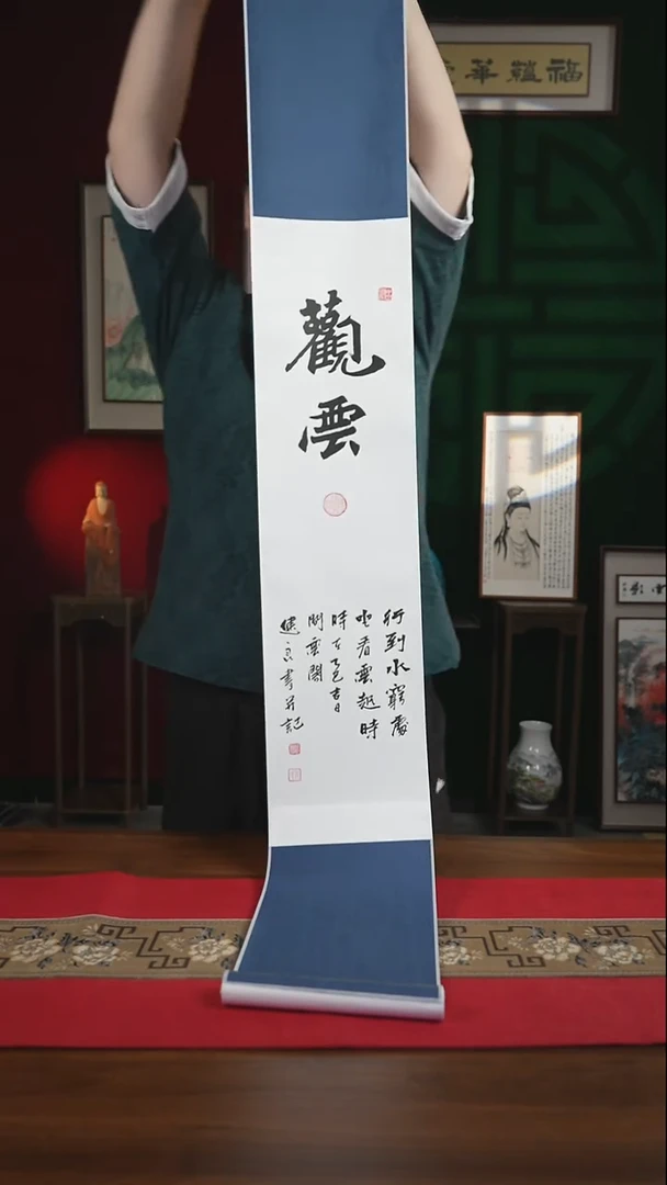 书法20*155书画卷轴观云张