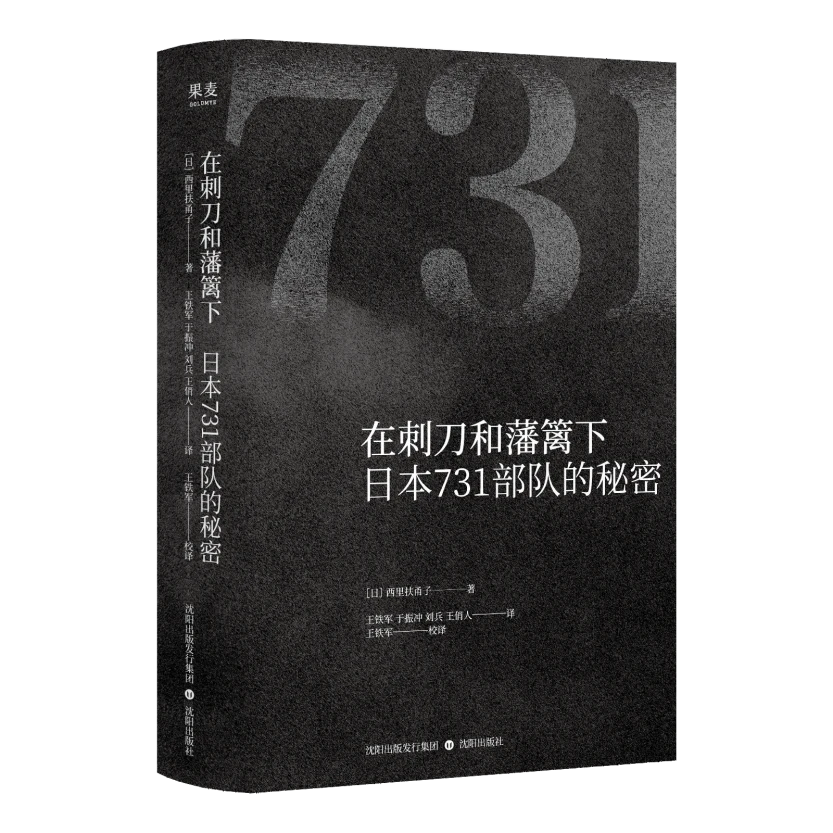在刺刀和藩篱下：日本731部队的秘密