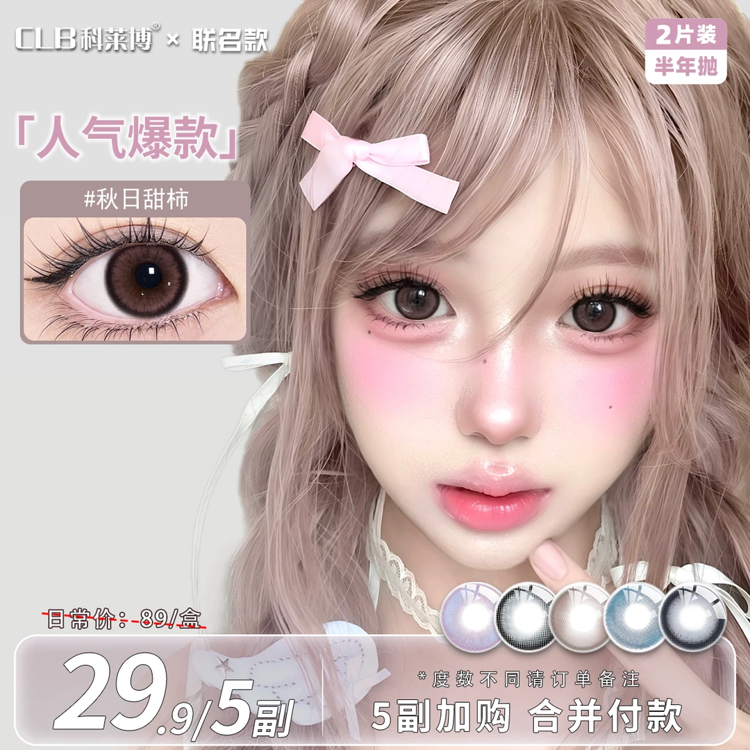 科莱博CLB联名款半年抛美瞳推荐【自选5副】素颜温柔水润隐形眼镜