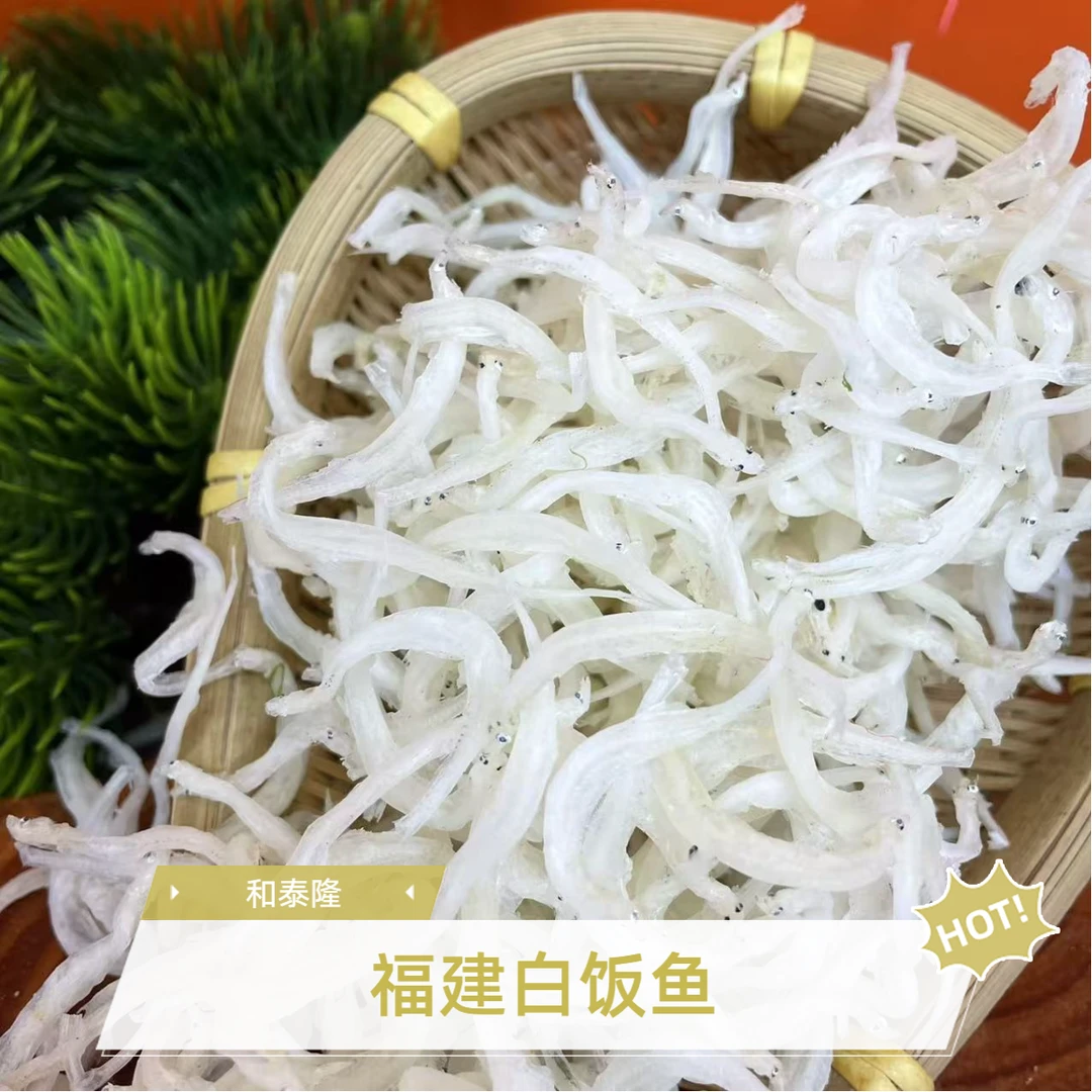 和泰隆 福建白饭鱼 9成干 无沙 0腥味 需冷藏 汤料  1～500克