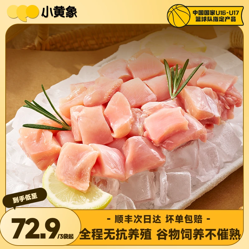 小黄象 无抗认证鸡腿肉丁火锅食材
