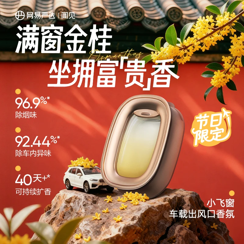 【网易严选】新品车载小飞窗出风口香氛母婴可用温感变色|自播