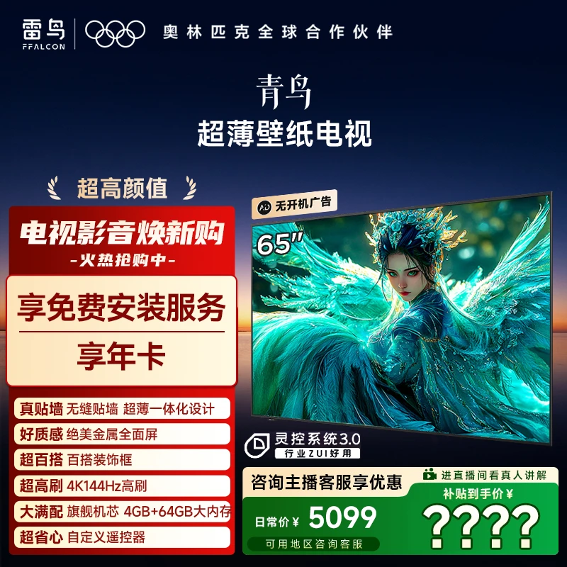 【双12】雷鸟电视65青鸟 65英寸 无缝贴墙 超薄一体化设计 高刷电视