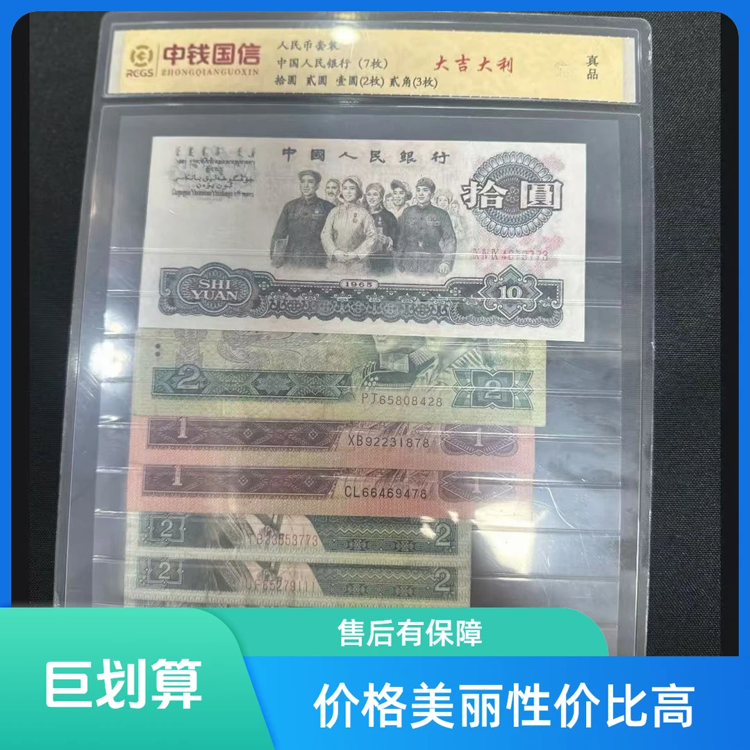 （春节不打烊专拍）钱币收藏第四套（已退市）小五福流通品 大团结