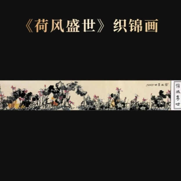 如琢荷风盛世 织锦版 崔老师 国画 荷花 指墨花鸟 版画