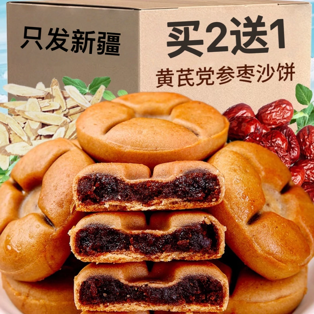 买2送1【到手3箱】只发新疆山药黄芪党参枣沙饼正宗老式传统枣糕