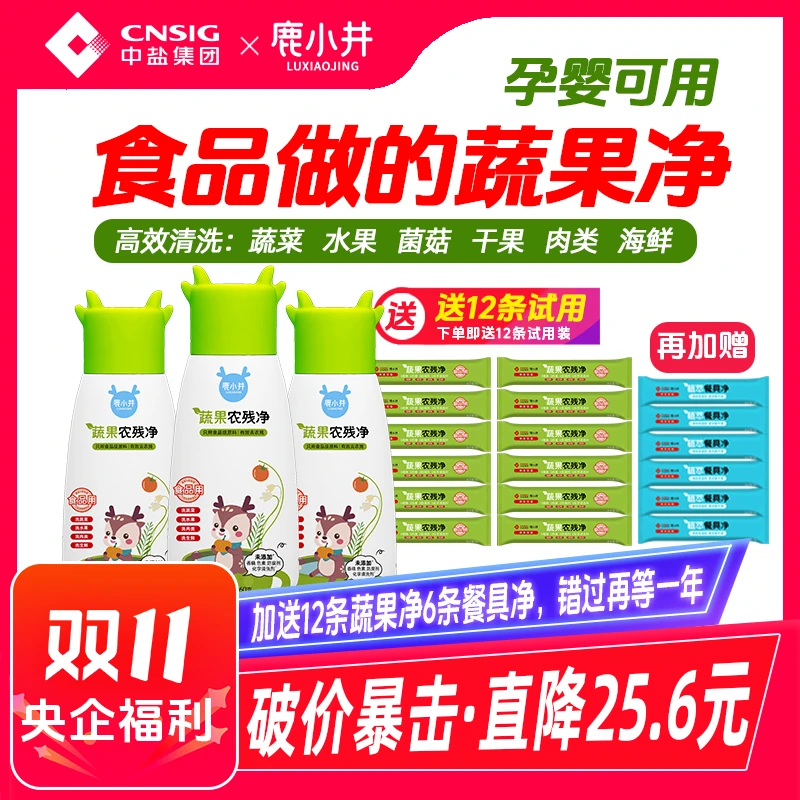 【真心好用蔬果净】中盐鹿小井果蔬清洗剂去农残瓶装/袋装母婴可用