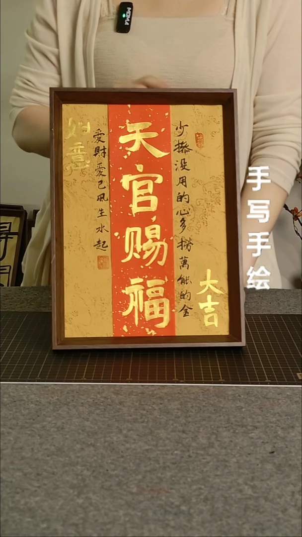 书法天官赐福带框手写